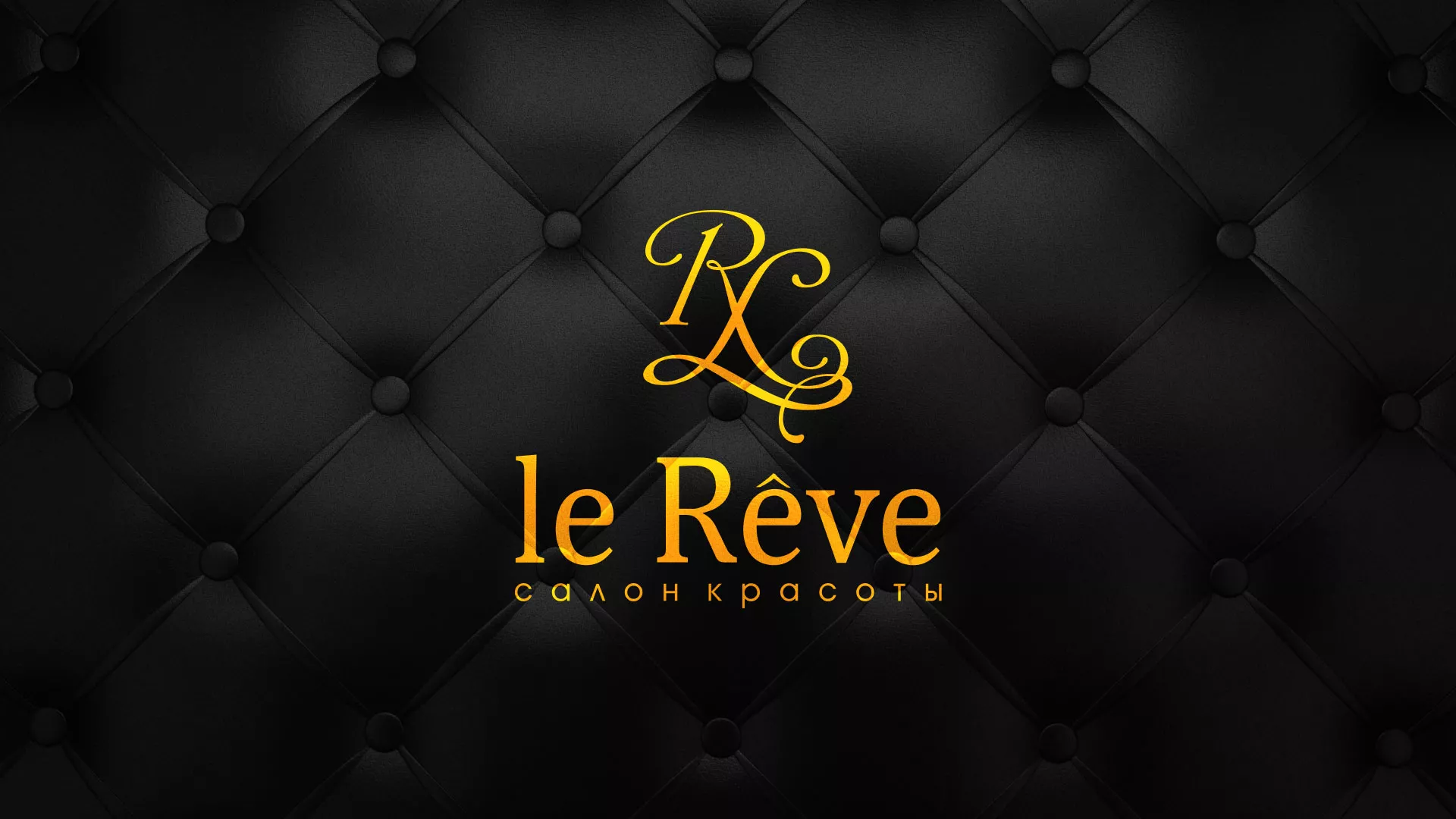 Разработка листовок для салона красоты «Le Reve» в Ивделе